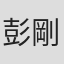 彭剛