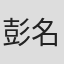 彭名燕