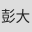 彭大卫