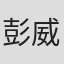 彭威愷