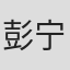彭宁