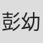 彭幼芳