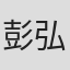 彭弘智