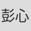 彭心楺