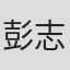 彭志东