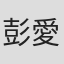 彭愛琍