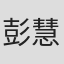 彭慧君