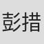彭措朗嘉