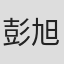 彭旭