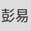 彭易颖