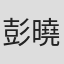 彭曉茵
