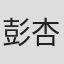 彭杏英