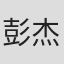 彭杰
