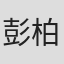 彭柏成