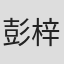彭梓萱