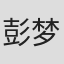 彭梦涵