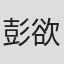 彭欲豪