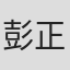 彭正熙