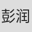 彭润祥