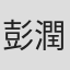 彭潤祥