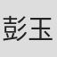 彭玉琳