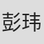 彭玮瀚