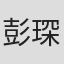 彭琛然