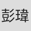 彭瑋淳