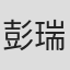 彭瑞祥