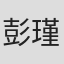 彭瑾