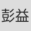 彭益
