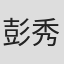 彭秀霞