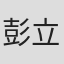 彭立威