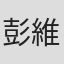 彭維民