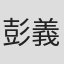 彭義