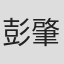彭肇萱