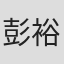 彭裕恺