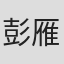 彭雁聯