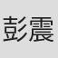 彭震淵