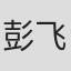 彭飞