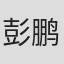 彭鹏