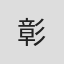 彰