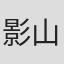 影山由美