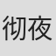 彻夜流香