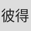 彼得·阿克曼
