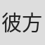 彼方