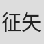 征矢杏子