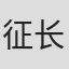 征长张