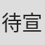 待宣如