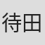 待田新次